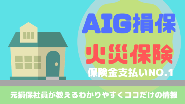 Aig損保の火災保険の口コミ 評判は 元損保社員が徹底解説 元損保社員のつぶやき