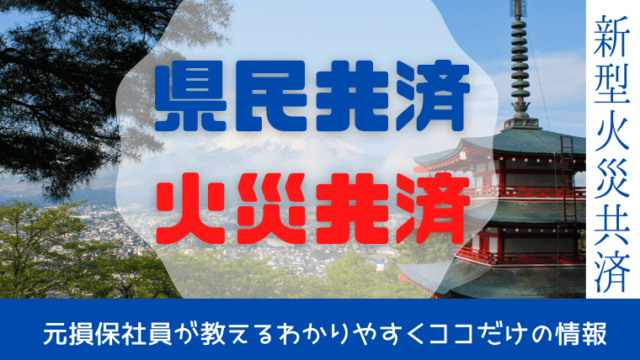 県民共済の火災保険の口コミ 評判は 元損保社員が徹底解説 元損保社員のつぶやき