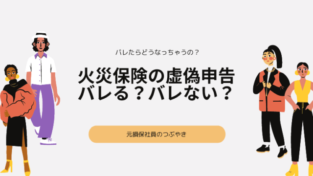 火災保険の虚偽申告はバレるのか 元損保社員が徹底解説 元損保社員のつぶやき