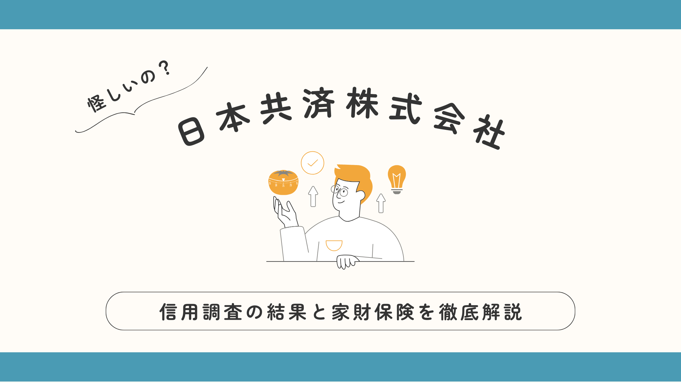 日本共済株式会社は怪しい？家財保険についてプロが徹底解説！｜元損保社員のつぶやき